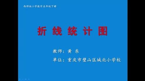 『获奖』西师大版小学数学五年级下册_折线统计图-黄老师_优质课公开课教学视频