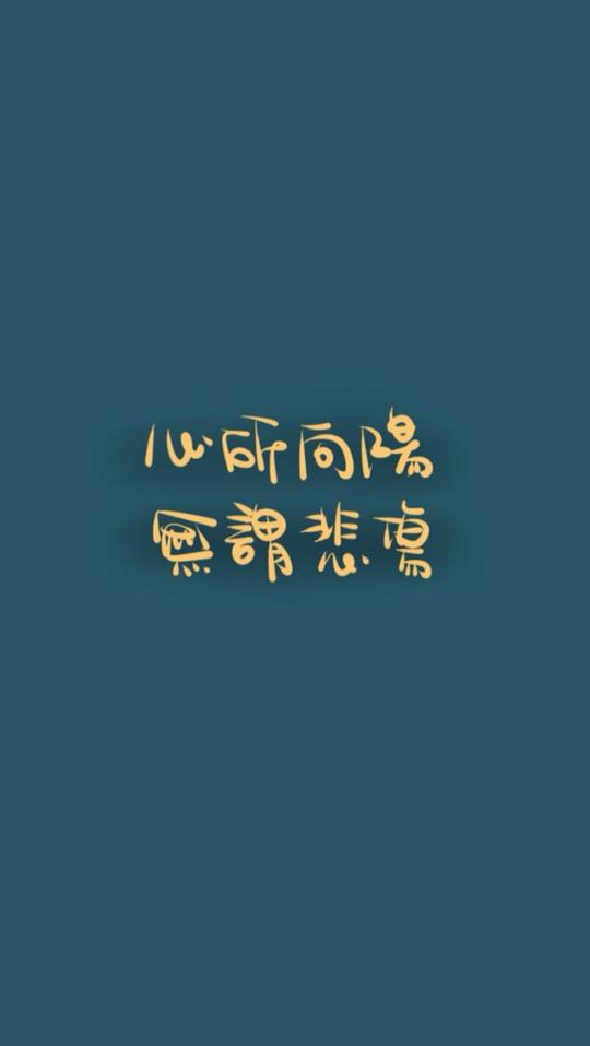 手写句子晚安荼蘼文字壁纸励志