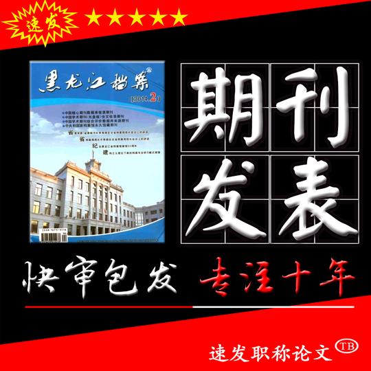 杂志《黑龙江档案》论文发表图书馆论文代发省级期刊文章发表