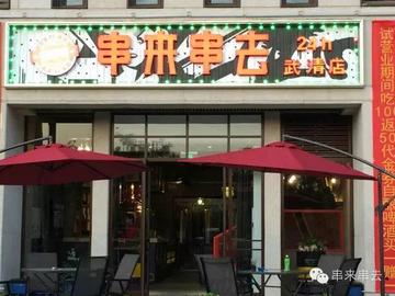 天津开串店怎么样