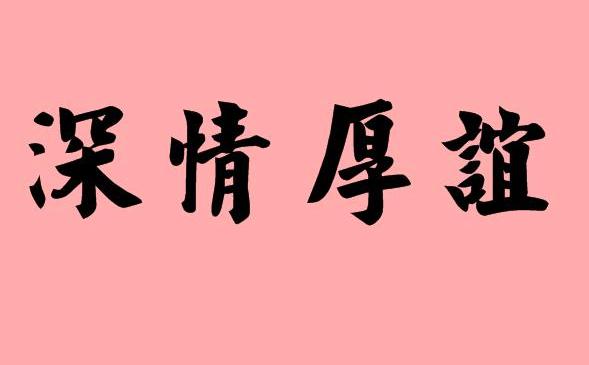 深情厚誼的句子是朋友間深情厚誼的比喻句