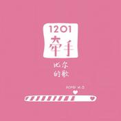 1201牵手-比尔的歌(Bomb比尔)