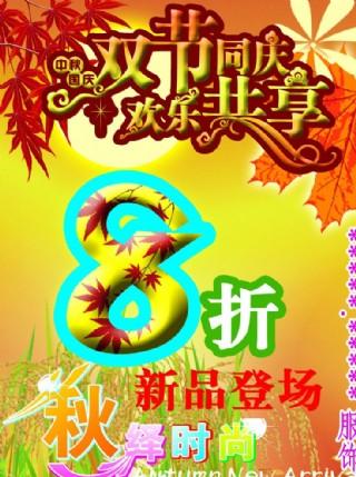 服饰国庆中秋优惠宣传广告图片