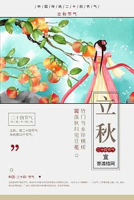 二十四节气水彩风格古风女性与桔子树丰收立秋插画海报图片设计素材