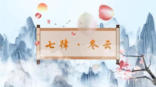 b1548七律冬云诗词朗诵配乐中国风古典led舞台背景视频