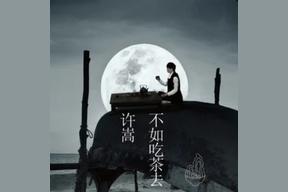 惊鸿一面(许嵩/黄龄)