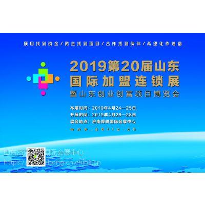 2019第20届山东国际加盟连锁展暨山东创业创富项目博览会