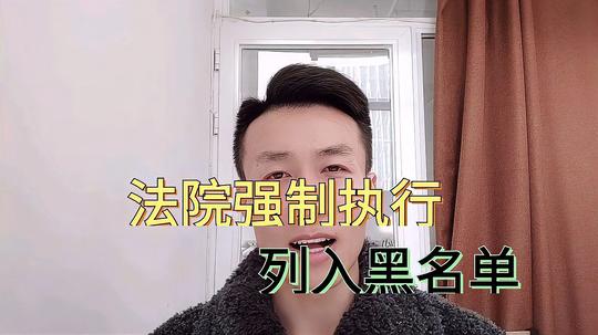 北京90后创业夫妻被法院强制执行列入黑名单,他们到底该怎么办?