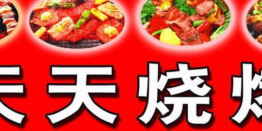 天天烧烤加盟介绍