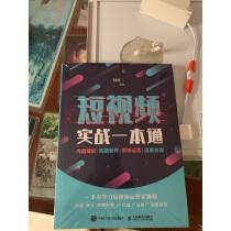 短视频实战一本通内容策划拍摄制作营销运营流量变现实拍图