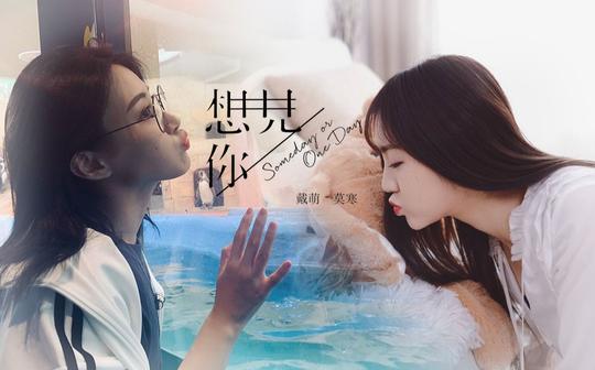 【戴莫】想见你|倘若一切都没发生只想见你