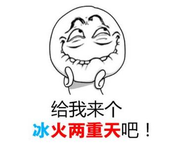 冰火两重天图片搞笑