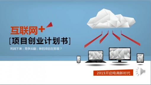 互联网电商项目创业计划书商务模版