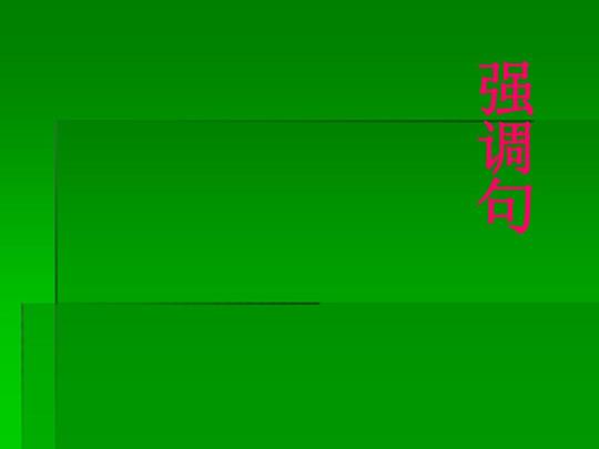 高中英语【精讲课件推荐】强调句倒装句插入语ppt