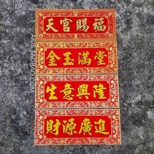 天官赐福镇宅财源广进横批横联生意兴隆门楣金玉满堂门贴对联横