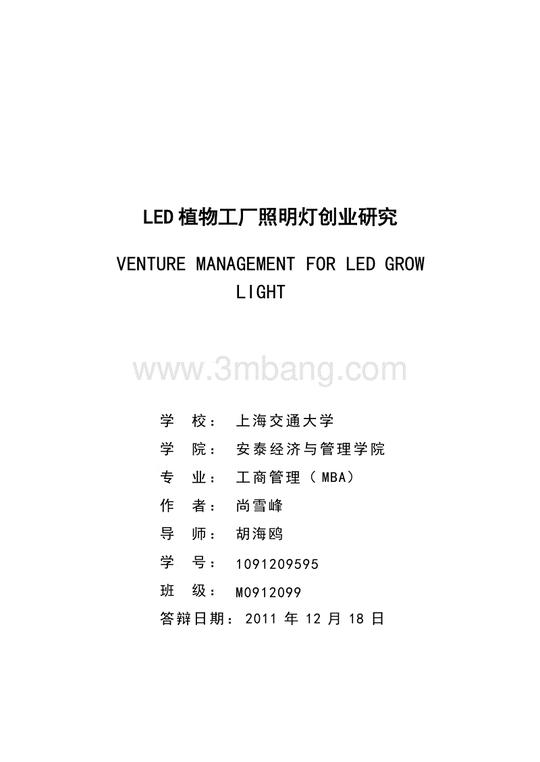 mba论文:led植物工厂照明灯创业研究(word)