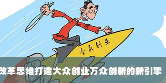打造创新创业新引擎开创新兴产业新局面-创业项目