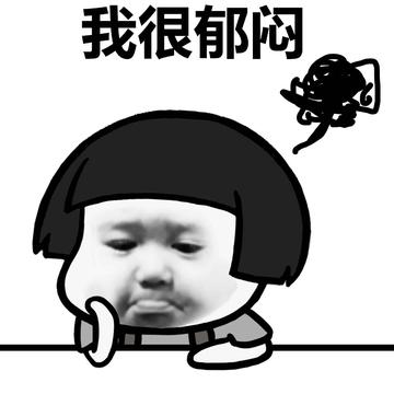 看不我大爽，极度不爽表情包