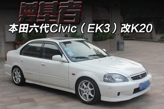 本田六代civic(ek3)改k20z1