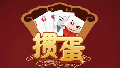 掼蛋游戏推荐