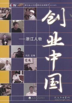 全新正版图书创业中国-浙江人物冯克经济科学出版社9787514148664