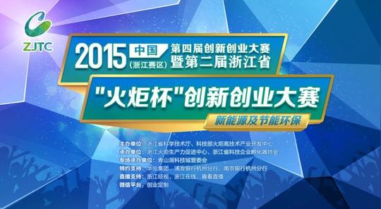 火炬杯创新创业大赛复赛之新能源与节能环保