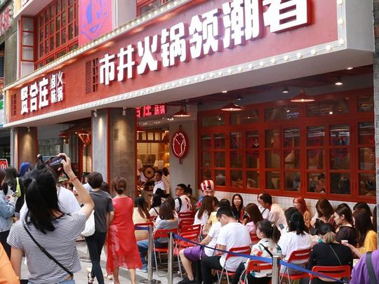 贤合庄火锅招商加盟