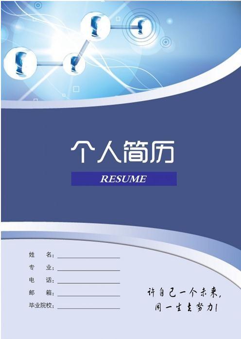 创业指南职场个人简历下载个人简历封面《云南师范大学好看的简历