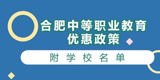 2019合肥十大技校排名最好的技校有哪些_初三网