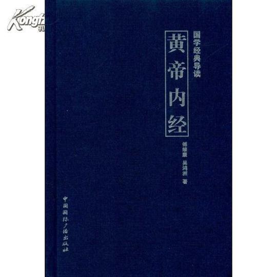 黄帝内经
