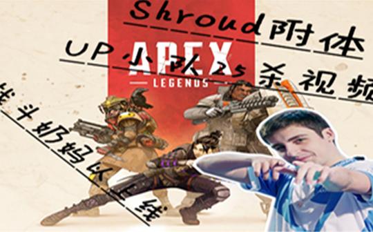 shroud附体!!!up小队25杀强势拿下第一!快乐奶妈已上线