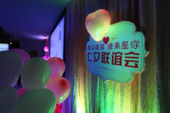 惠众核谐,缘来是你单身男女七夕之夜甜蜜相聚