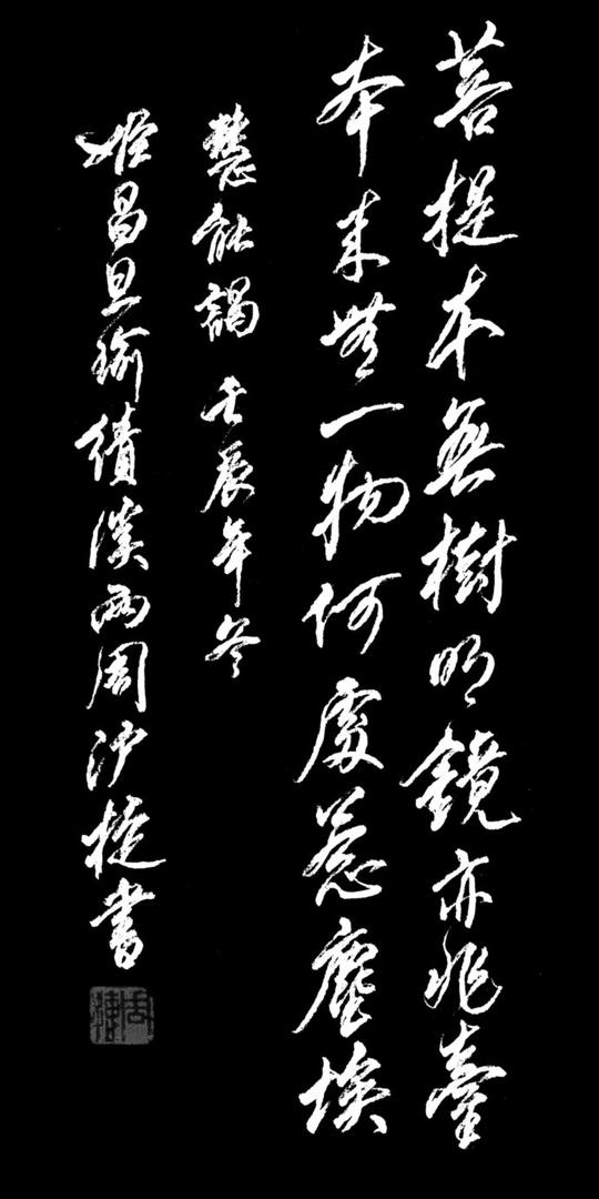 [转载]书法菩提本无树,明镜亦非台,本来无一物,何处惹尘埃