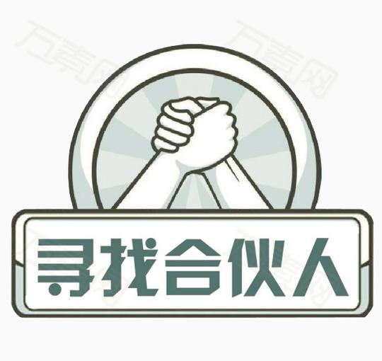 寻找合伙人