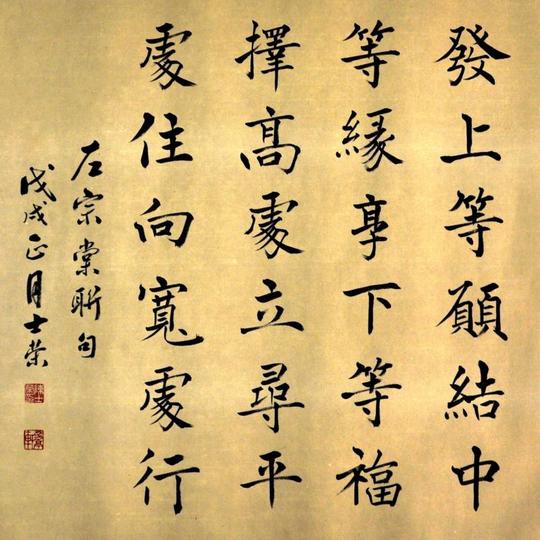 发上等愿结中等缘享下等福择高处立寻平处住向宽处行陈士荣书法