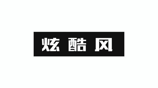 快闪时尚动感ae视频模板_1下载(编号:2675275)_ae模板