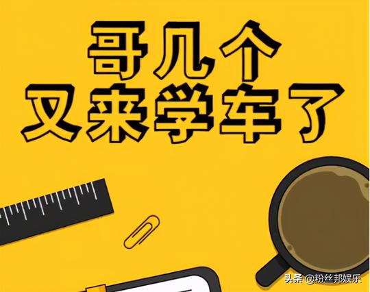 哥几个又来学习了，网友制作直播课程表，做饭学车瑜伽你学了几个