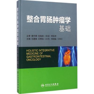 整合胃肠肿瘤学基础任建林9787117197625人民卫生出版社
