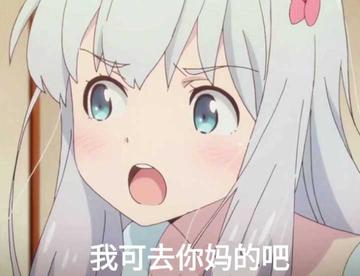 去你妈逼看我不neng死你
