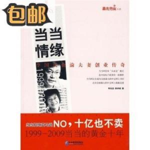 (新书速发)当当情缘:李国庆俞渝夫妻创业传奇/李良忠,郑祥琥