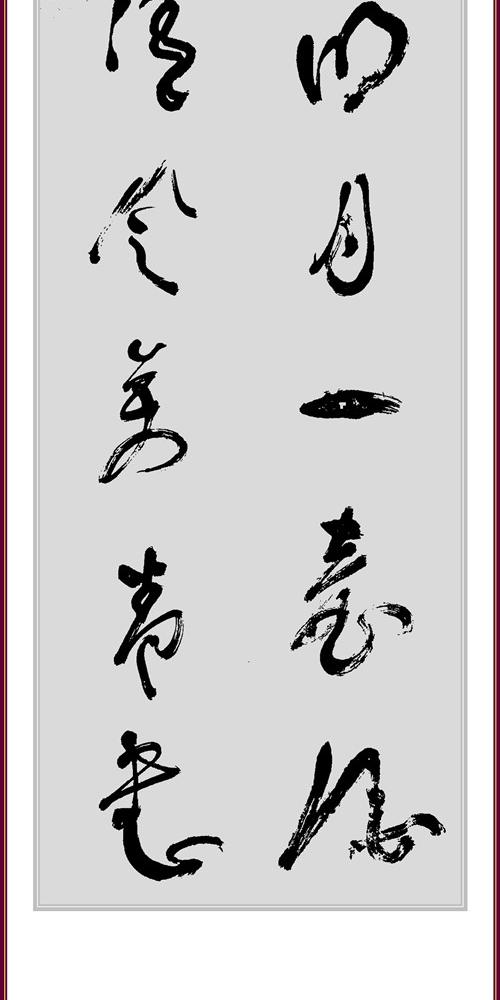 对联.明月一壶酒.