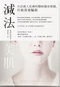 预售减法美肌月诊万人皮肤科医师亲身实践打破保养骗术16原版进口书生活风格