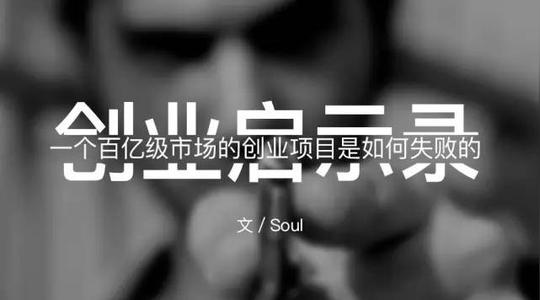 创业启示录:一个百亿级市场的创业项目是如何失败的