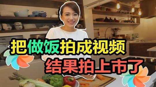 80后女生靠每天做饭拍视频把公司做上市了