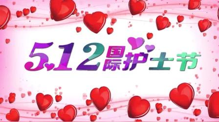 512国际护士节时尚爱心晚会led大屏幕背景视频素材