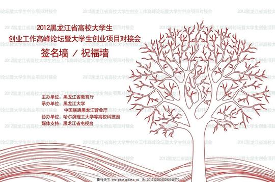 大学生创业论坛签名墙祝福墙图片
