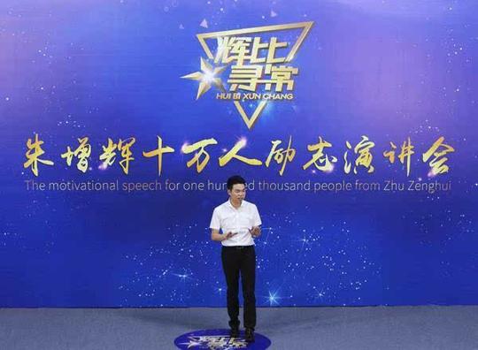 "唯有奋斗不负青春","敢想敢做必有收获",朱增辉的演讲向观众展示了