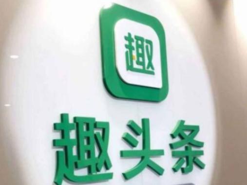 趣头条自媒体平台每天稳定收入700-800元是如何操作的?