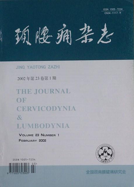颈腰痛期刊分类不吃药并通过自身练习能好吗