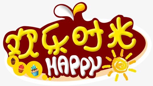 欢乐时光艺术字